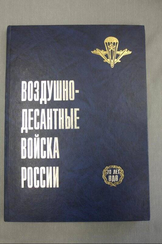 Книга. Воздушно-десантные войска России. М.: Фонд развития местного самоуправления, 2000