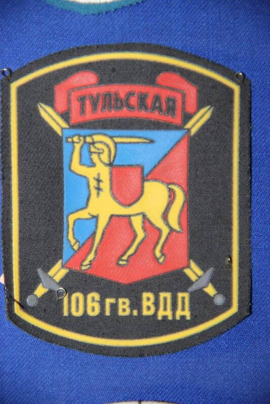 Шеврон 106 гв. ВДД. Тульская