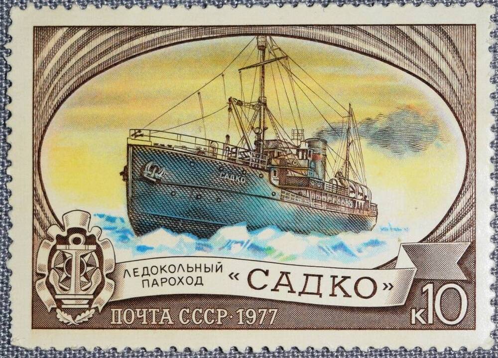 Марка почтовая СССР 10 копеек. Ледокольный пароход САДКО.