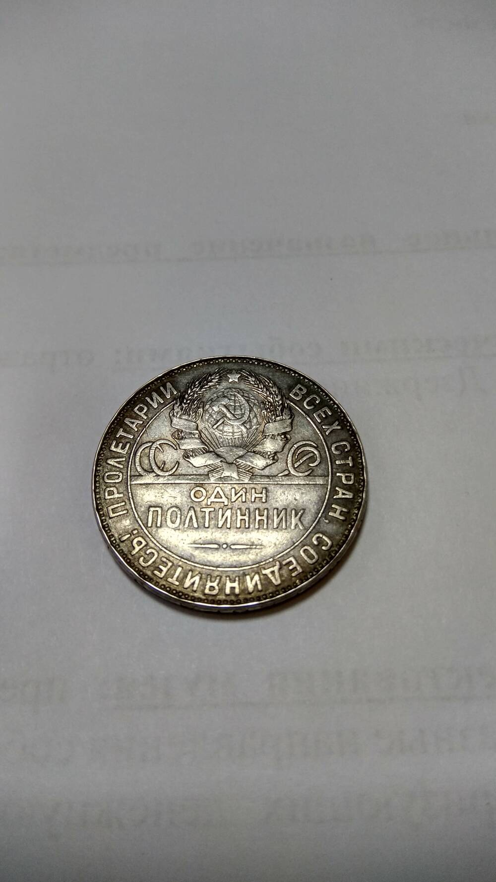 Монета номиналом один полтинник 1924 г. (реплика)