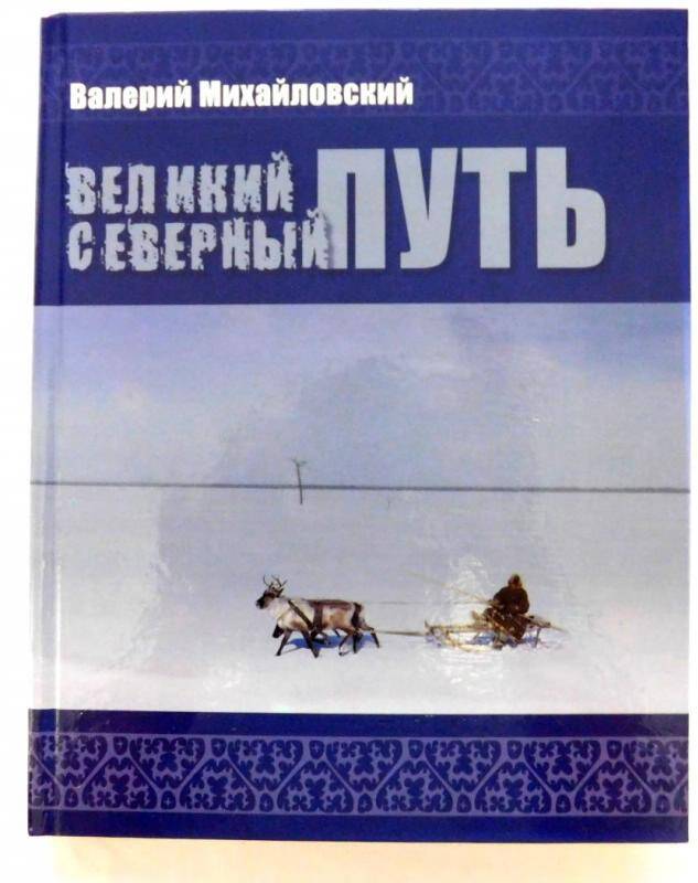 книга. Великий северный путь / Михайловский В.Л. - Томск: : Изд-во Печатная мануфактура,2010.-328с.