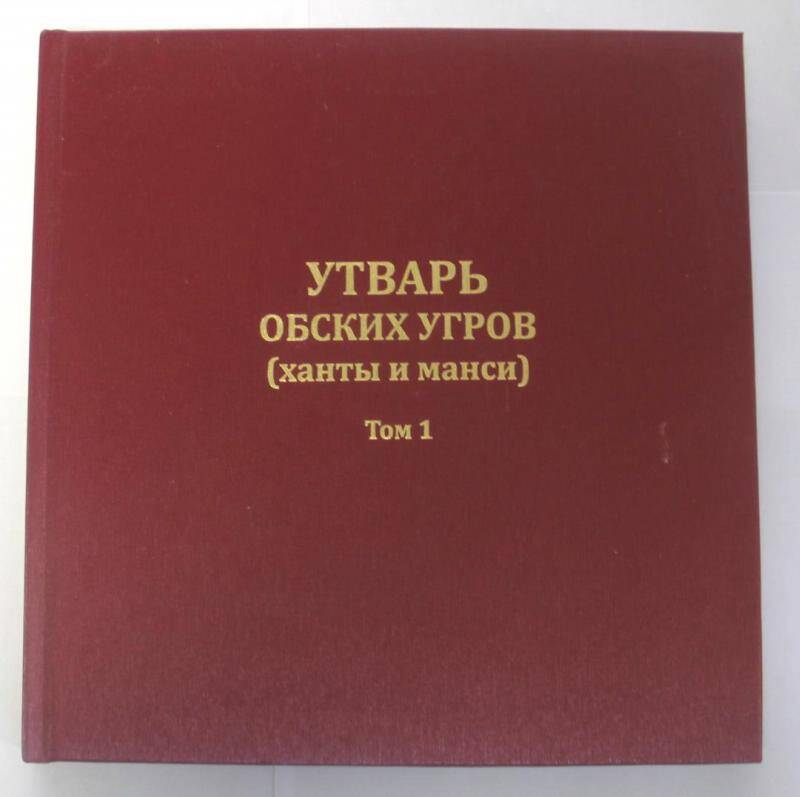 Документ, книга. Т.А. Молданова. Утварь обских угров (ханты и манси)