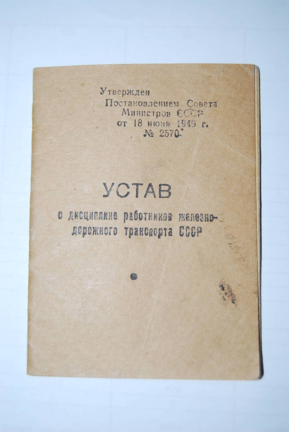 Устав о дисциплине работников железно-дорожного транспорта СССР