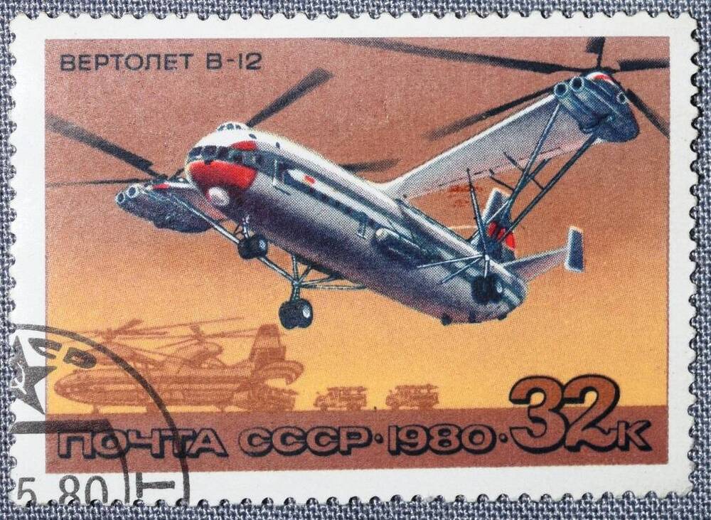 Марка почтовая СССР 32 копейки. Вертолет В-12.