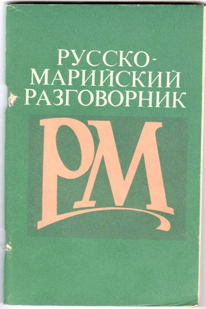 КнигаРусско - марийский разговорник