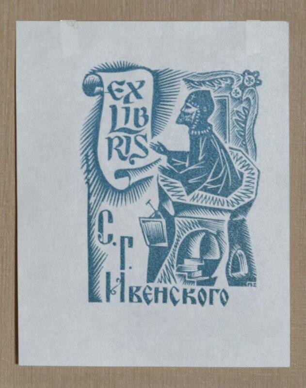 Экслибрис «Ex libris С.Г. Ивенского»