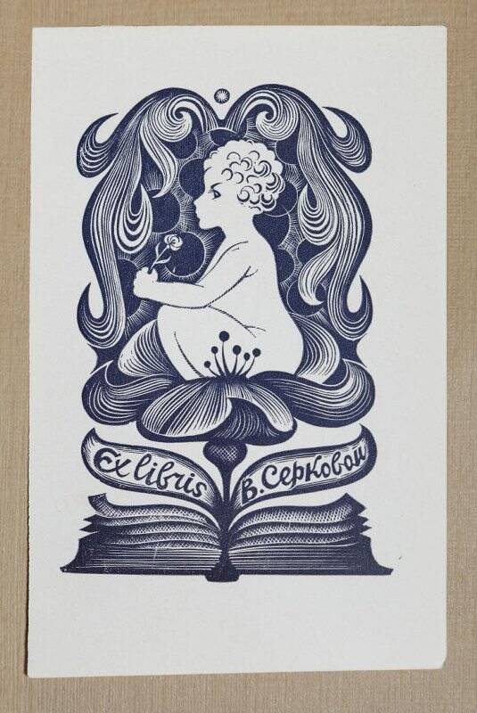 Экслибрис «Ex libris В. Серковой»