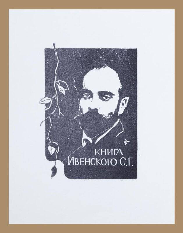 Экслибрис «Книга Ивенского С.Г.»