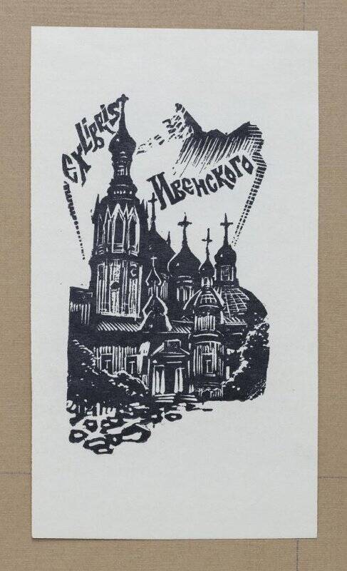 Экслибрис «Ex libris Ивенского»