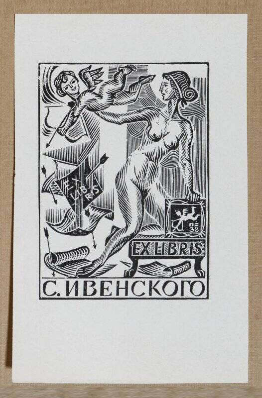 Экслибрис «Ex libris С. Ивенского»