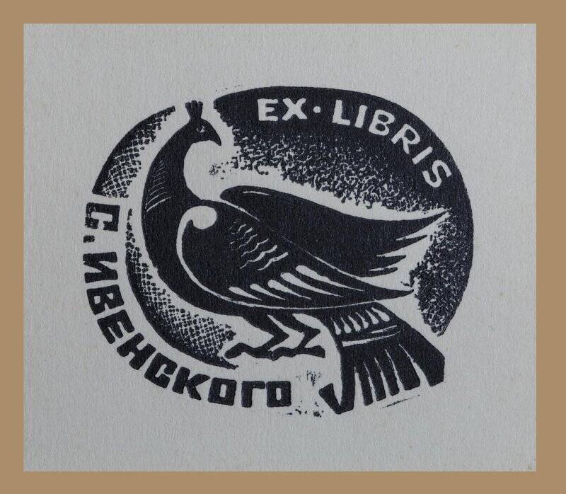 Экслибрис «Ex libris С. Ивенского»