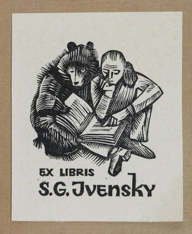 Экслибрис «Ex libris S.G. Ivensky»