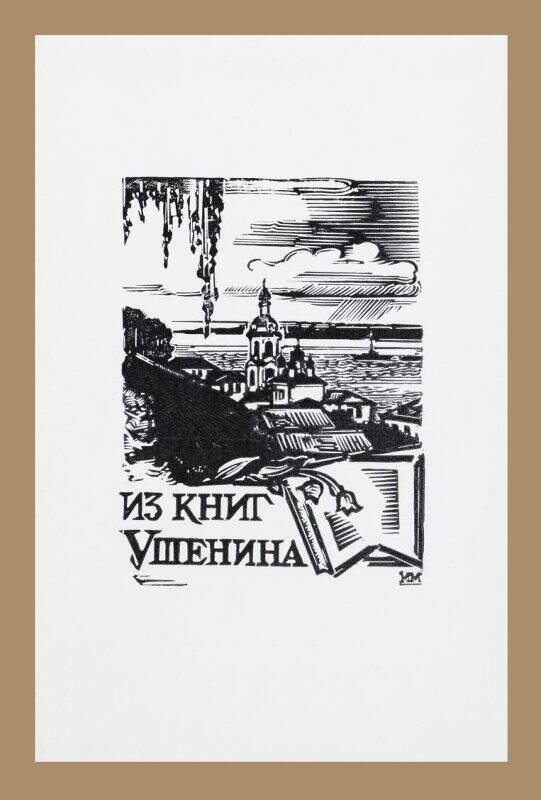 Экслибрис «Из книг Ушенина»