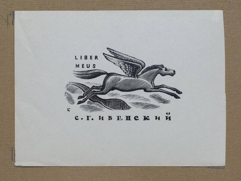 Экслибрис «Liber meus С.Г. Ивенский»