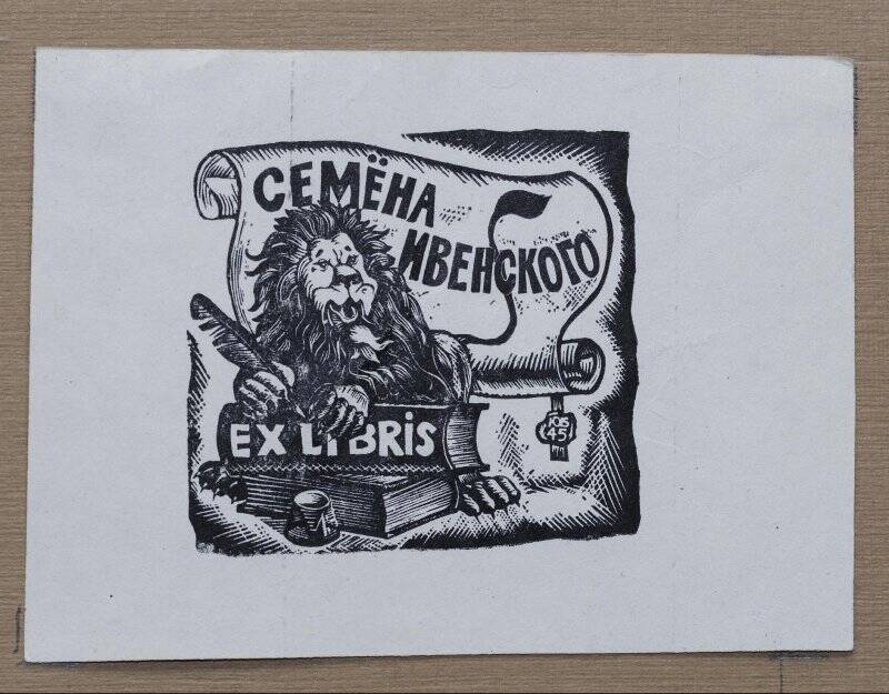 Экслибрис «Семёна Ивенского ex libris»