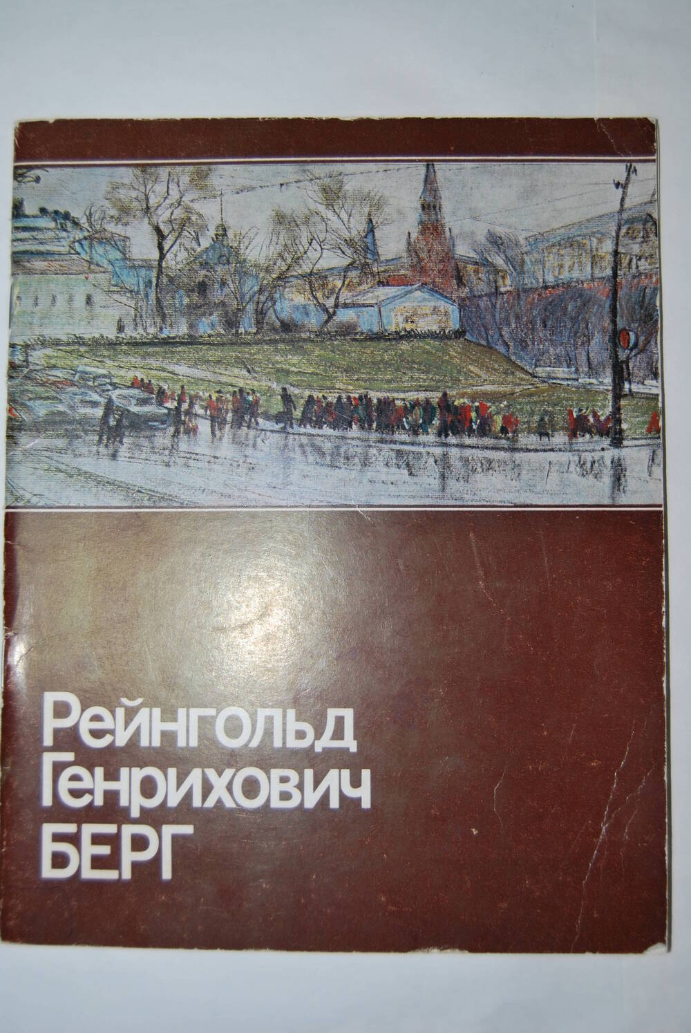 Книга Рейнгольд Генрихович Берг. Графика.