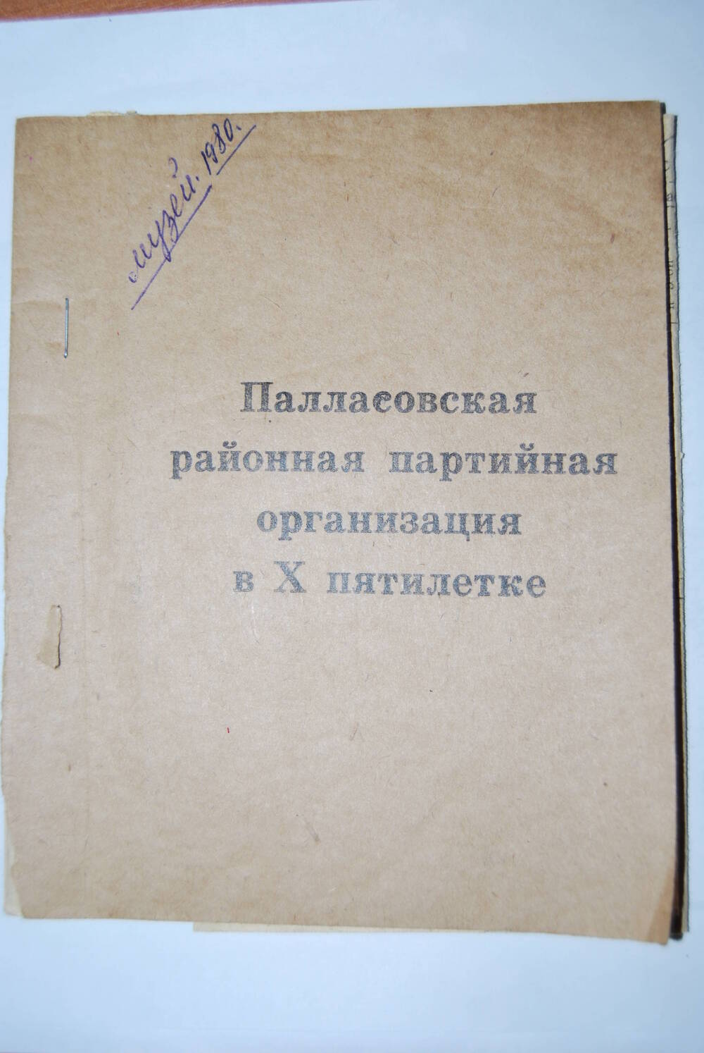 Брошюра Палласовская районная партийная организация в Х пятилетке