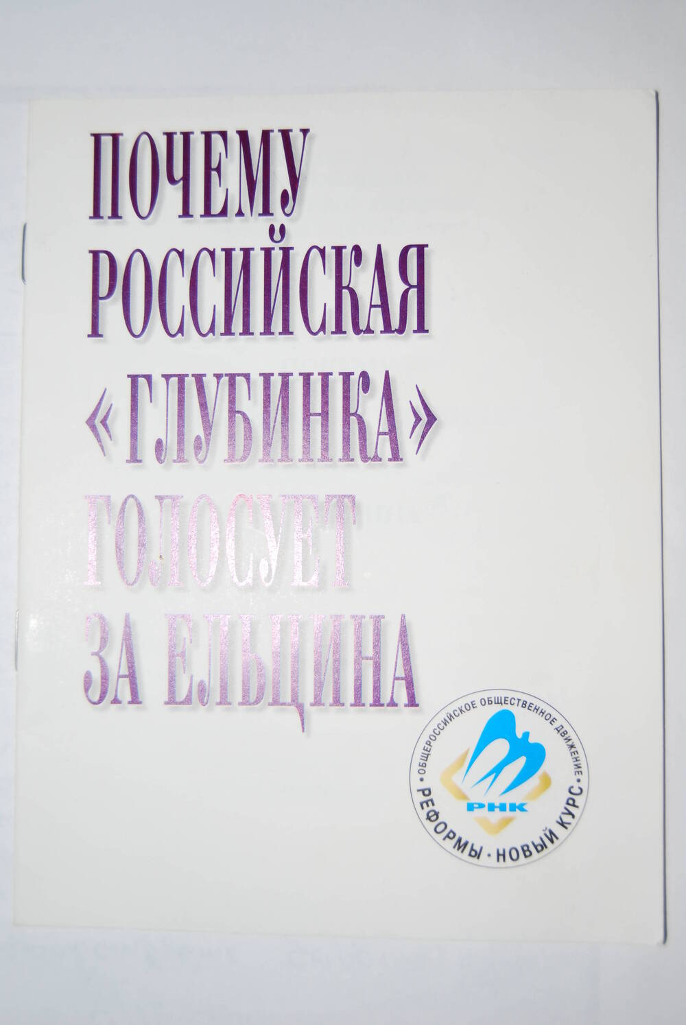 Брошюра Почему Российская Глубинка голосует за Ельцина.