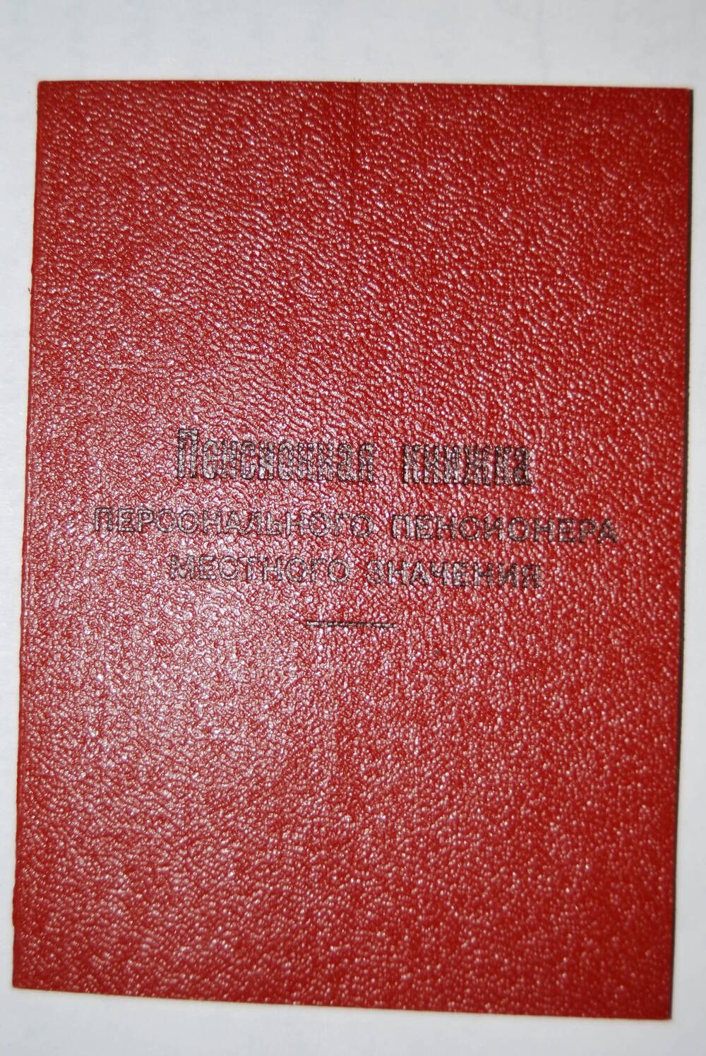 Пенсионная книжка персонального пенсионера местного значения Казачкова В.Н.