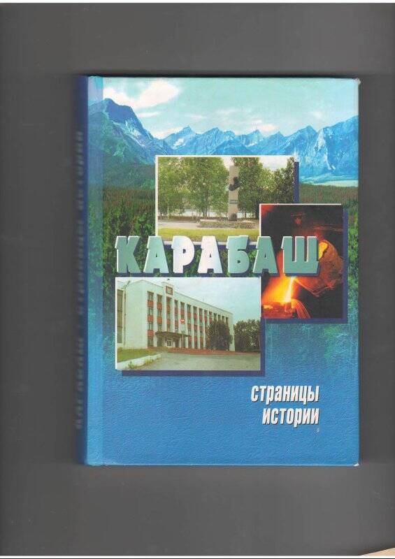 Книга. «Карабащ. Страницы истории»