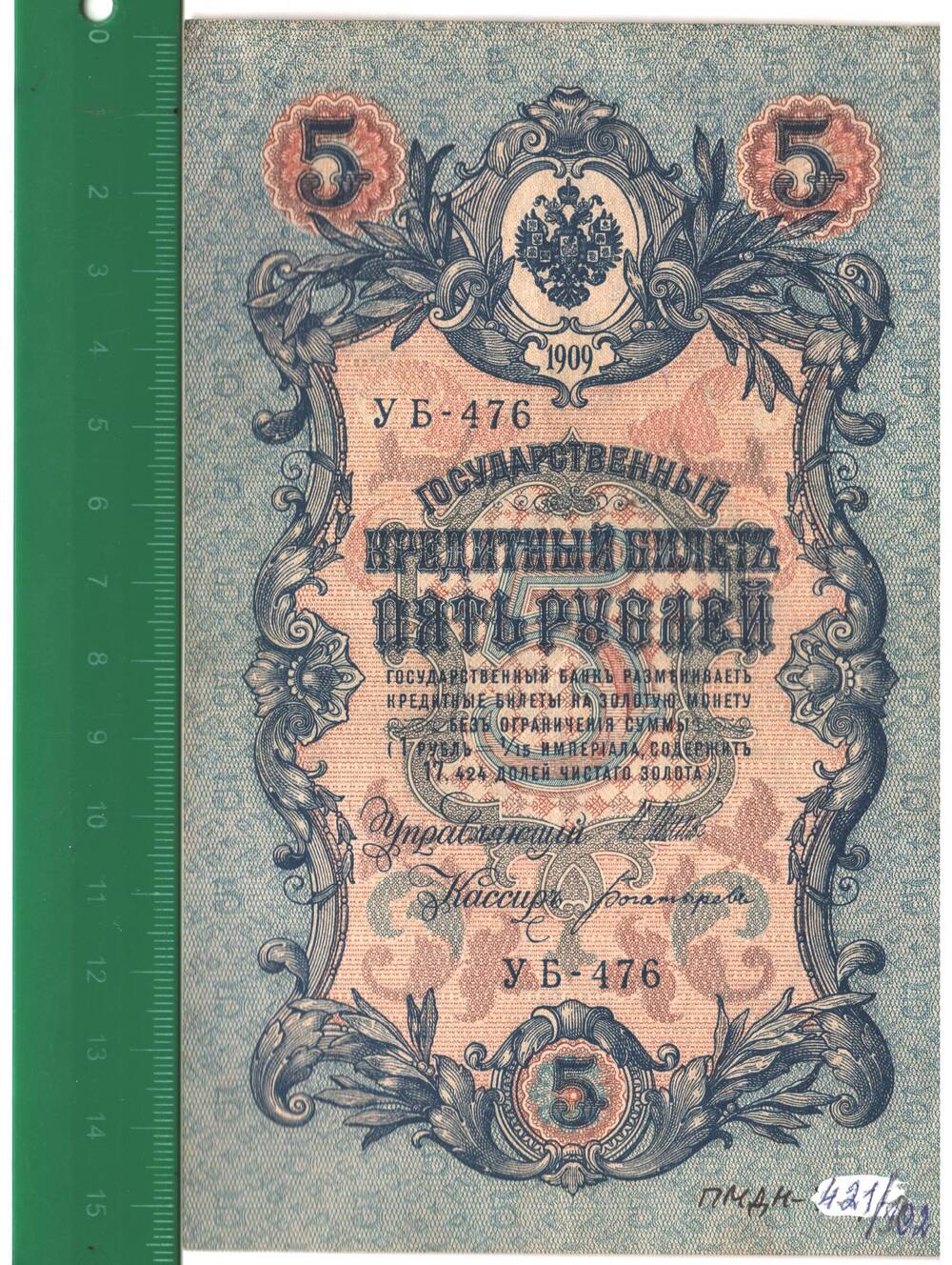 Билет государственный кредитный 5 рублей 1909 года, УБ - 476.