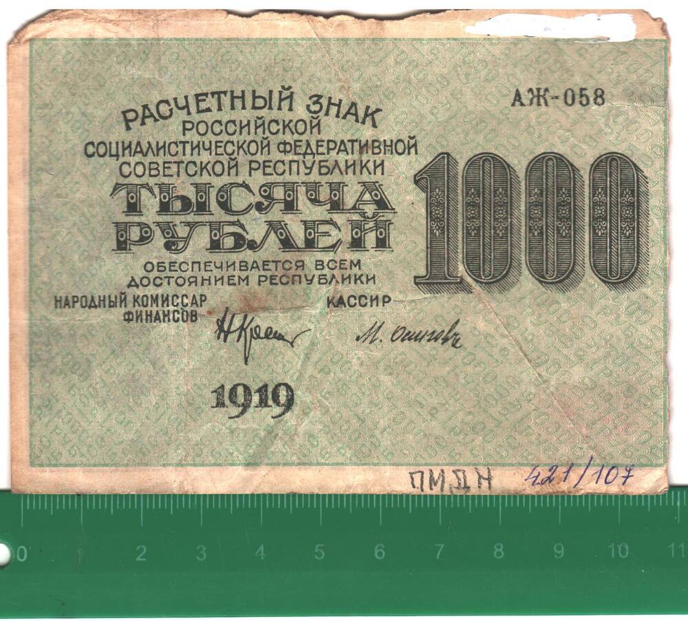 Знак расчётный РСФСР 1000 рублей 1919 года, АЖ - 058.