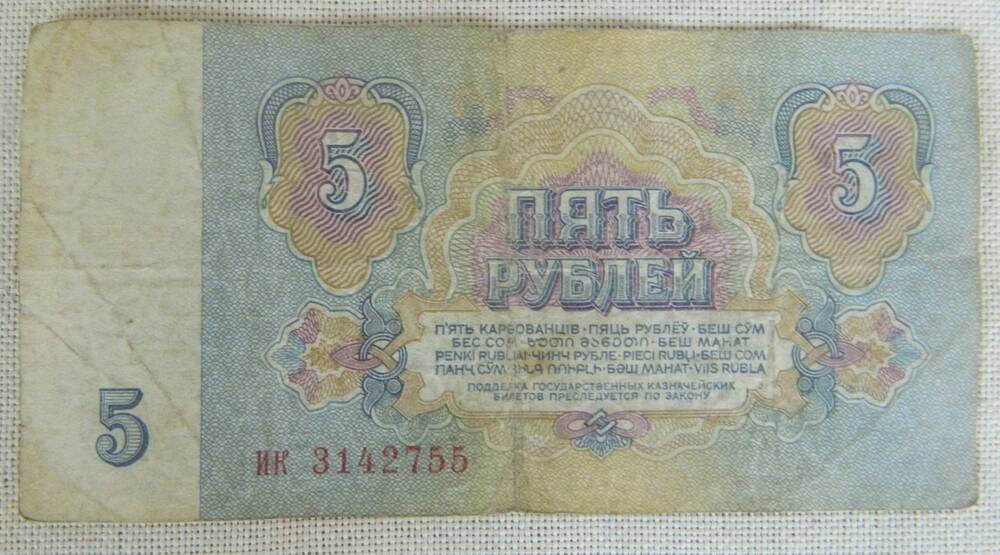 Коллекция. Бона - казначейский знак 5 рублей  СССР