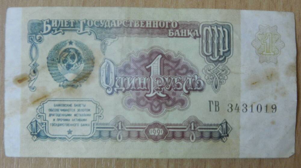 Коллекция. Бона - казначейский знак 1 рубль  СССР
