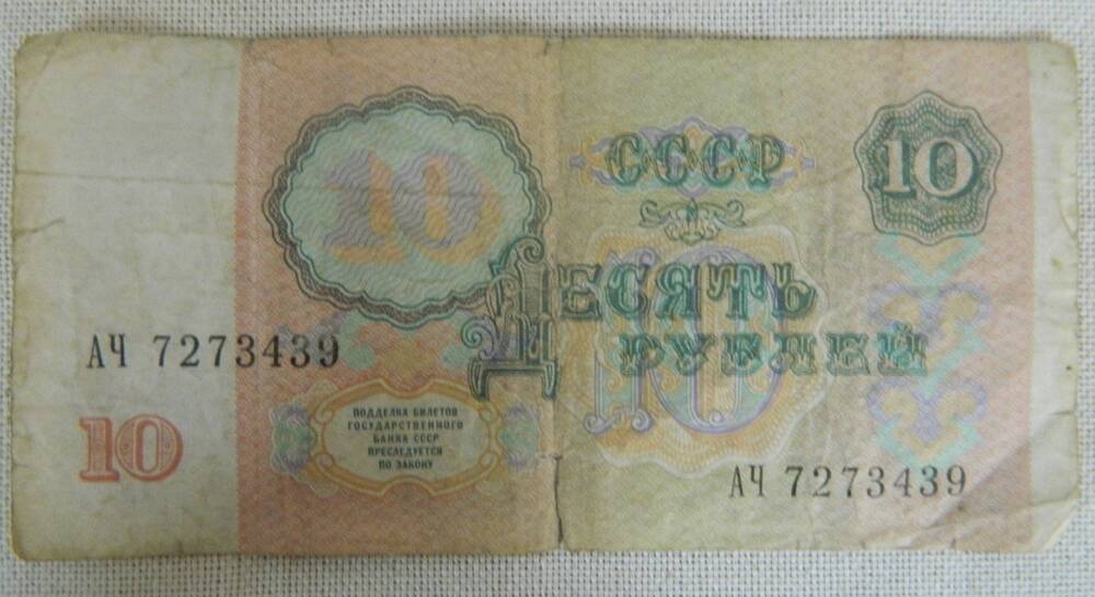 Коллекция. Бона - казначейский знак 10 рублей  СССР