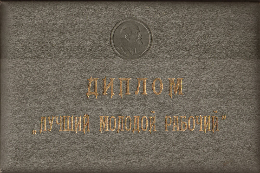 Диплом «Лучший молодой рабочий»