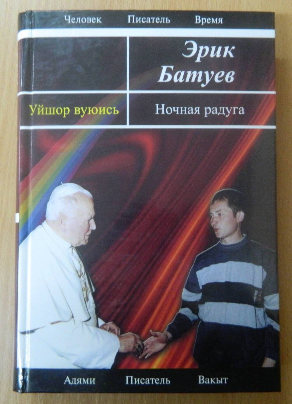 Книга Эрика Батуева Ночная радуга