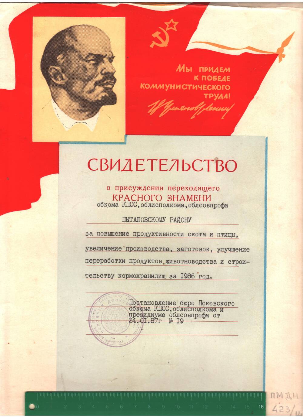 Свидетельство о присуждении переходящего Красного знамени Пыталовскому району.