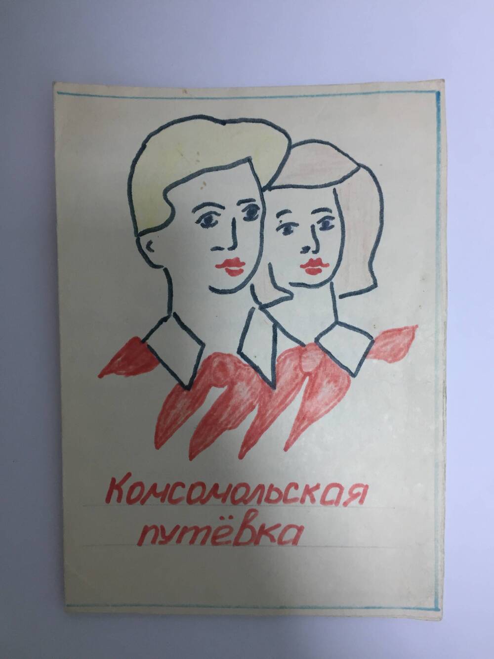 Путевка комсомольская рукописная ученице 8-б класса Слюсаревой Валентине.