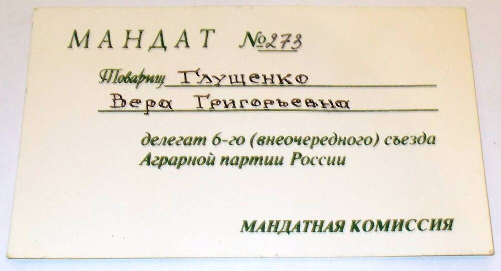 Аграрная партия России. Мандат 6 внеочередного съезда.
1998. Глущенко В.Г.