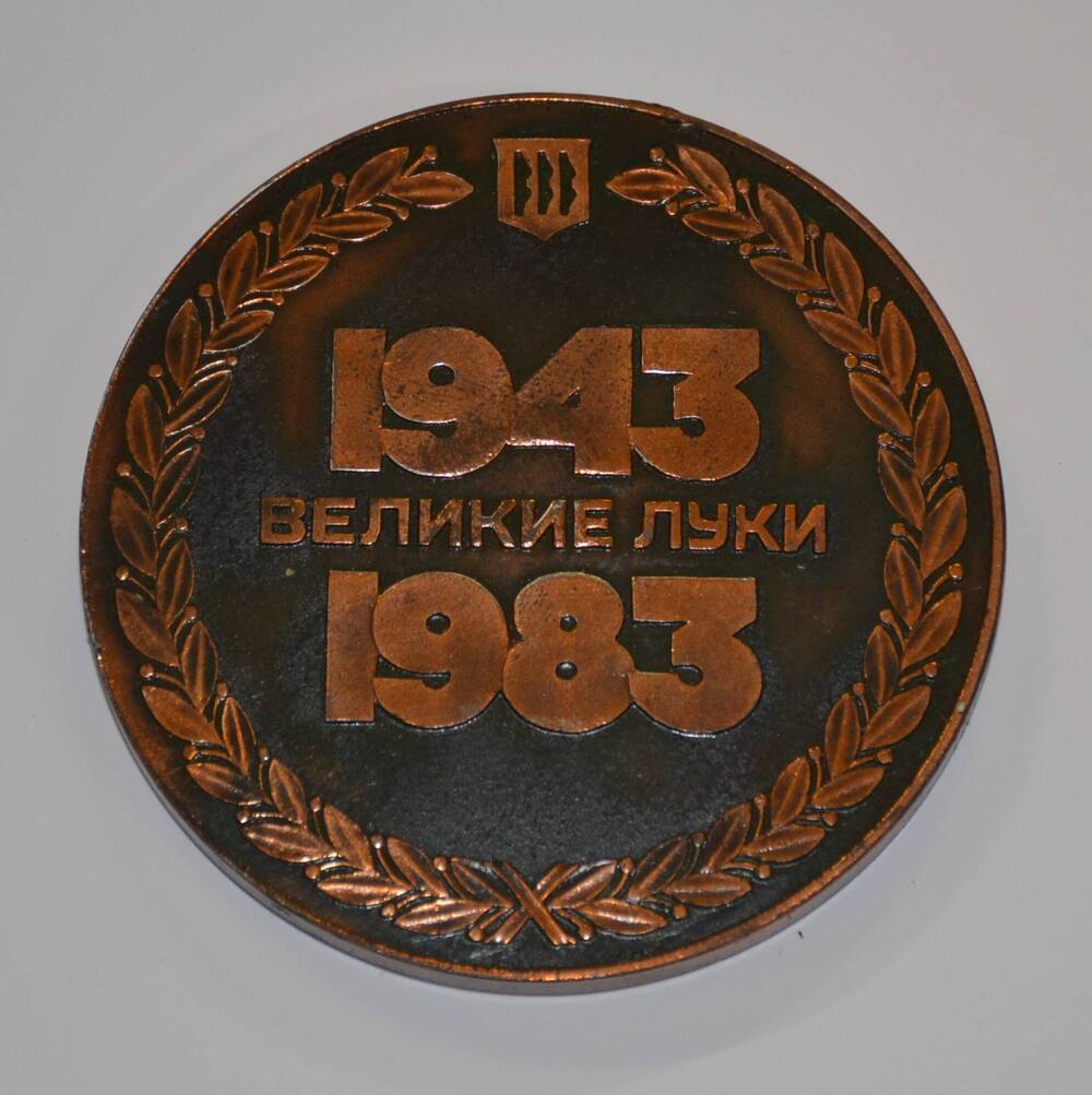 Знак юбилейный 40 лет подвигу А.Матросову.