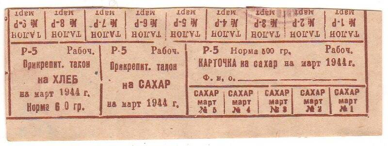 Карточка на сахар. На март 1944 года.