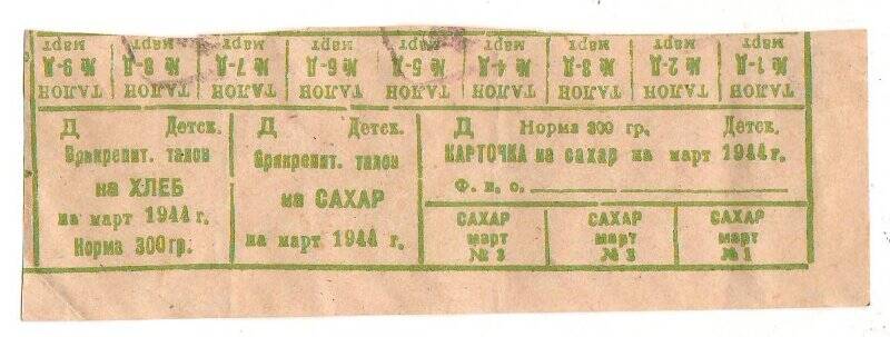 Карточка на сахар. На март 1944 года.