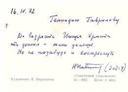Поздравительная открытка от В. Павленкова Г. Гаврилову