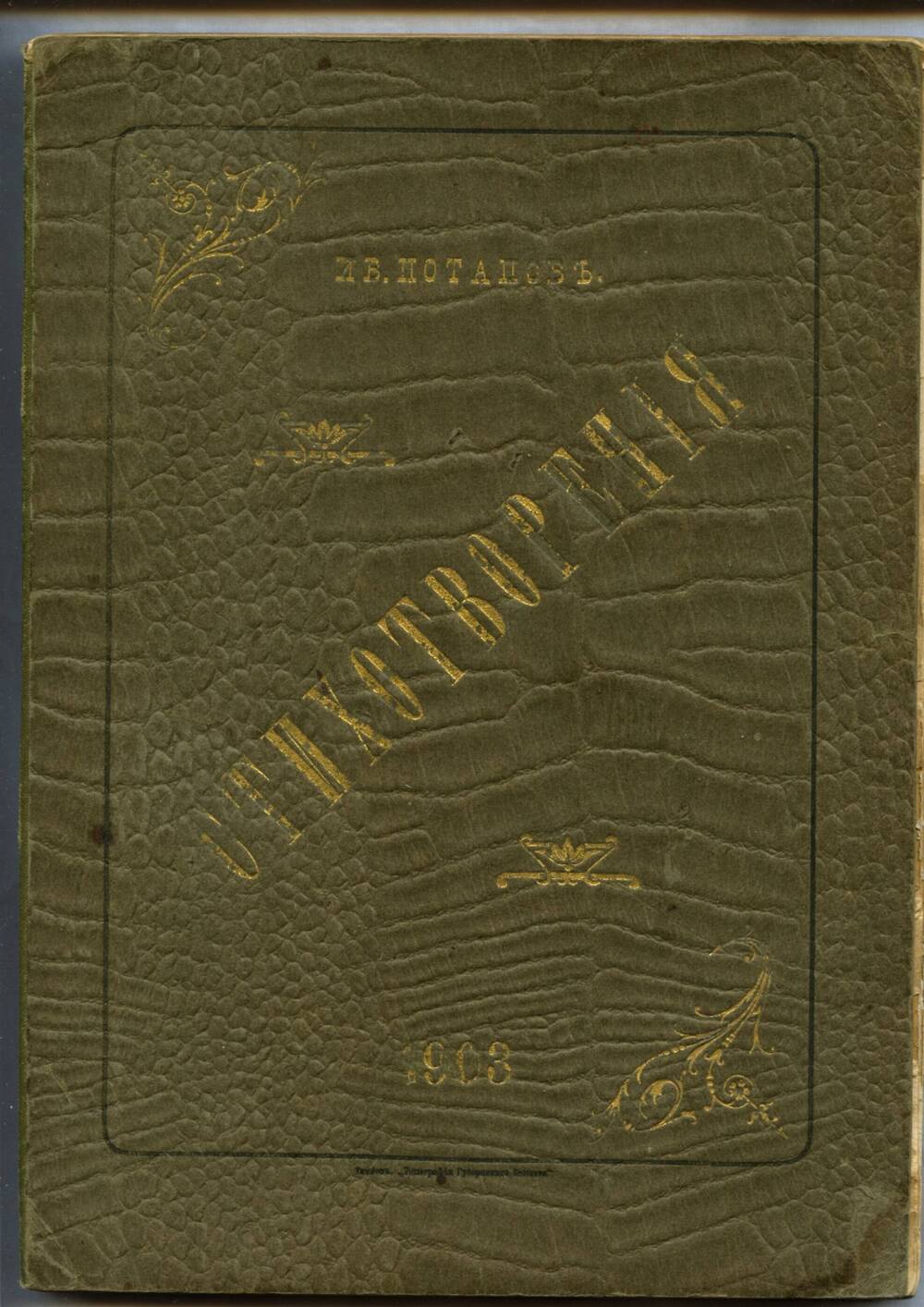 Книга. Потапов И.М. Стихотворения. Тамбов, 1903. 162 с.