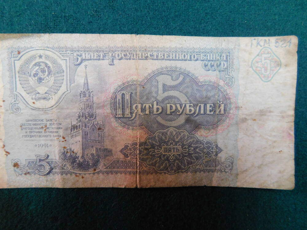 Денежная купюра СССР. 5 рублей. 1991 г.