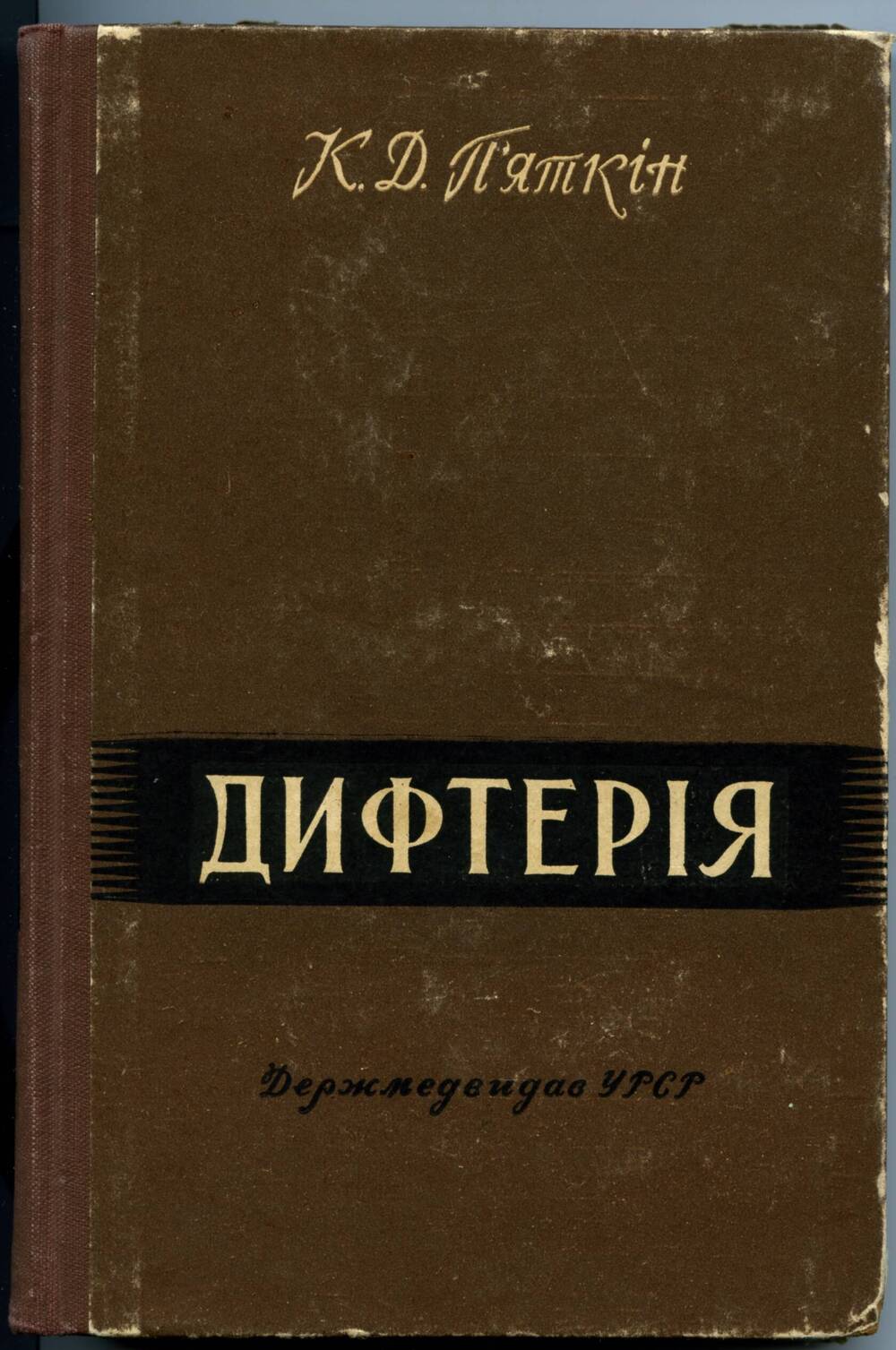 Книга. Пяткин К.Д. Дифтерия (на украинском языке). Киев, 1959. 287 с.