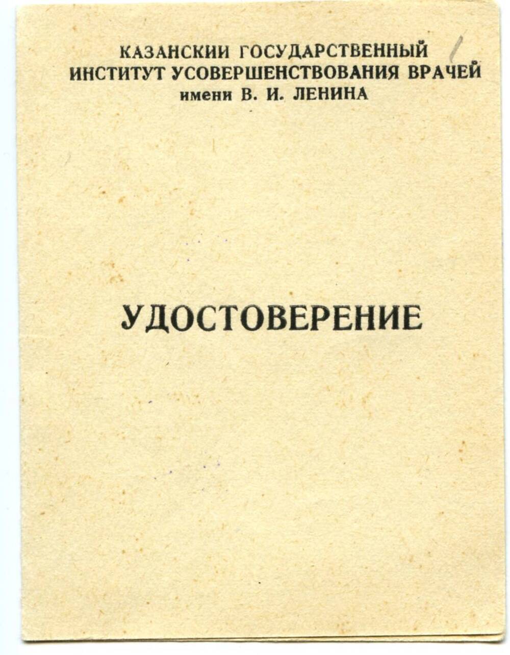 Удостоверение №2076 Ребрина Льва Ивановича. 04.12.1971 г. Машинопись. 2 л.