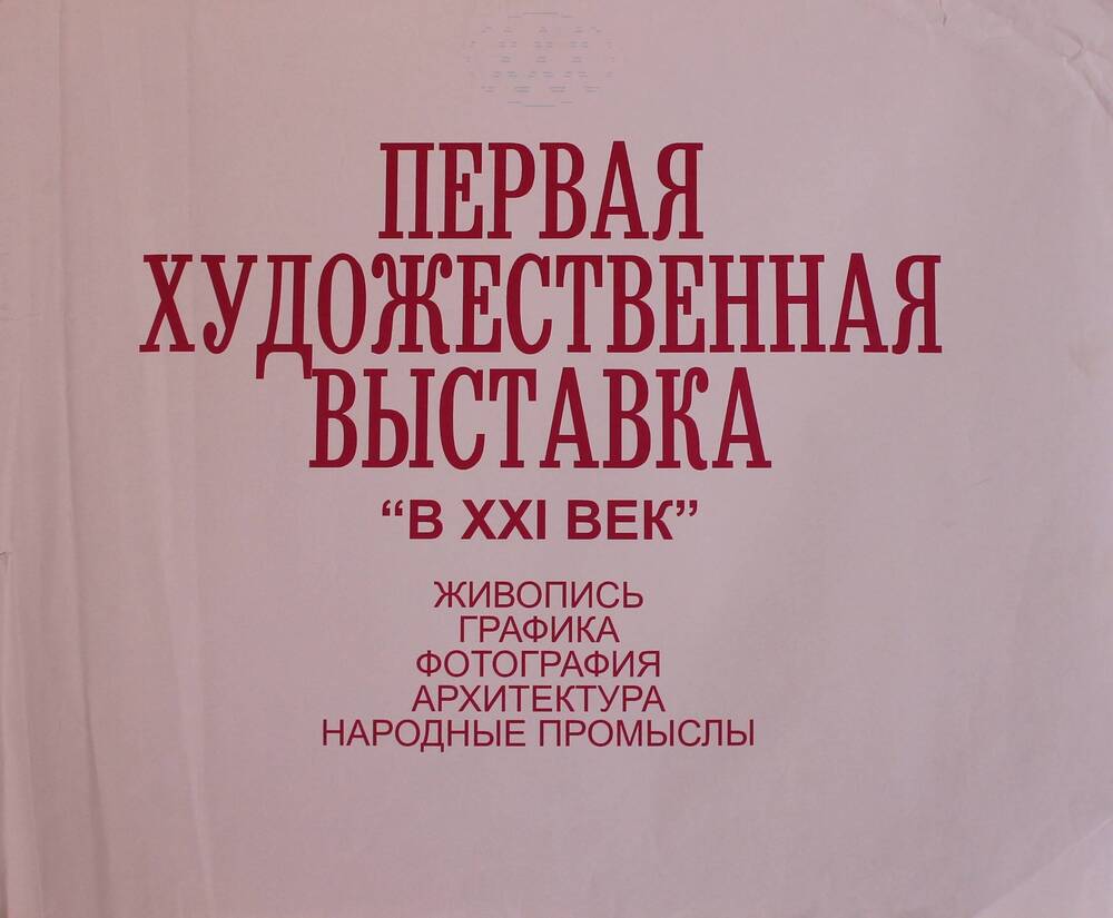 Рекламный плакат 
 Первая художественная выставка 
  В 21 век  
 Ко СХР