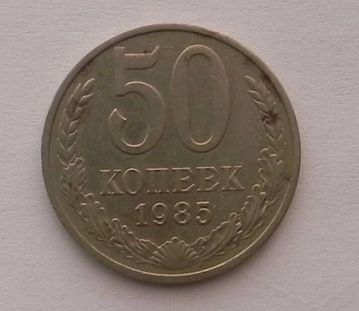 Монета 50 копеек 1985 года , СССР.