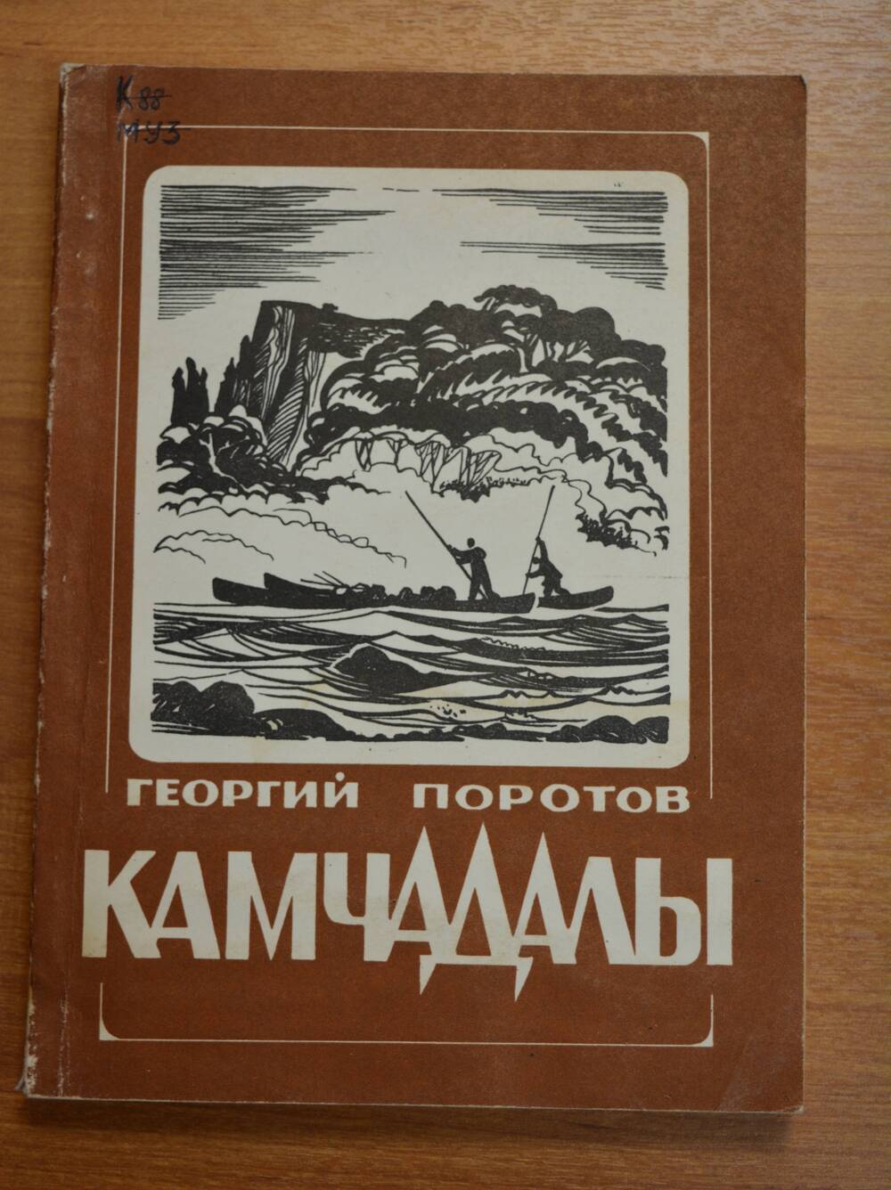 «Камчадалы».