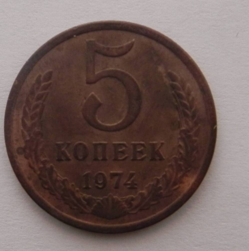 Монета Пять копеек 1974 года.СССР