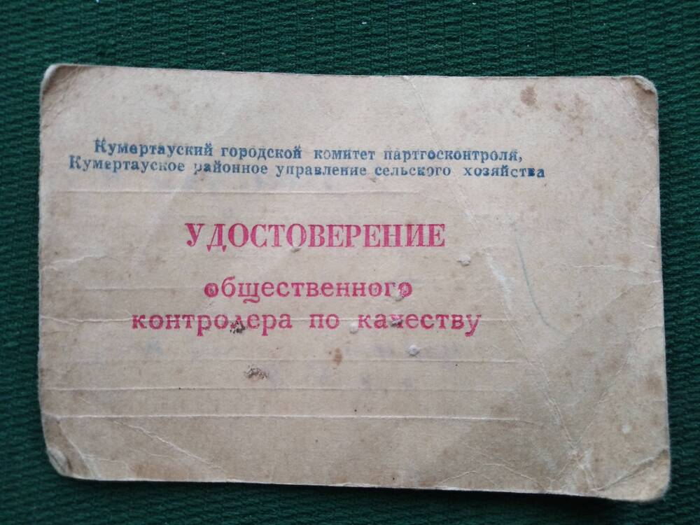 Удостоверение общественного контролера по качеству Мирхайдарова М.Я. 1967г