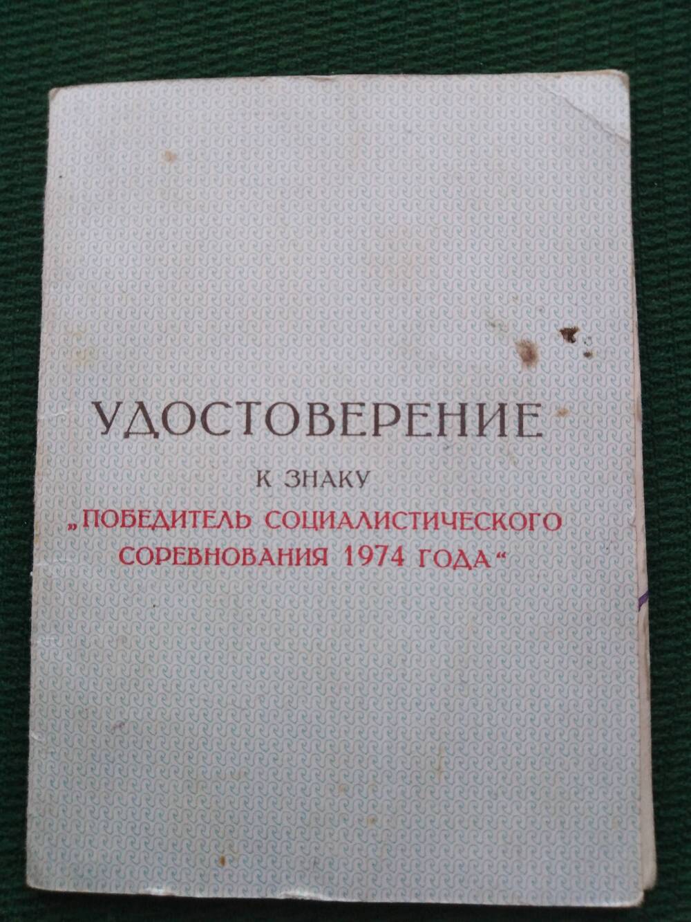 Удостоверение к знаку «Победитель соц.соревнования» Рафикова Зинура М. 1974г