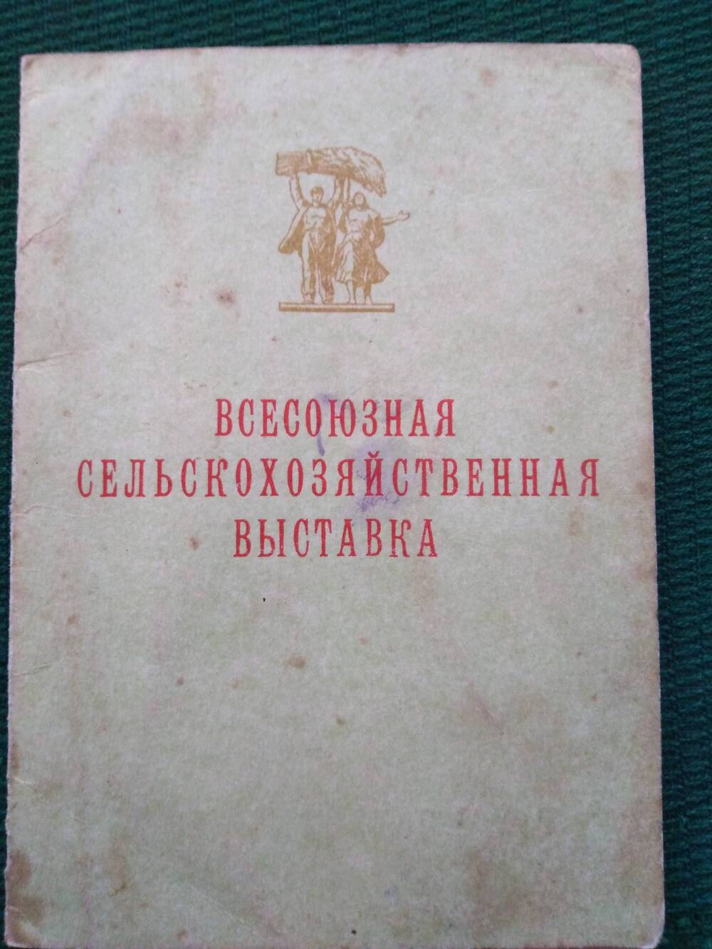 Свидетельство Г№347910 награжден медалью Всесоюзной с/х выставки Мирхайдаров М.Я.