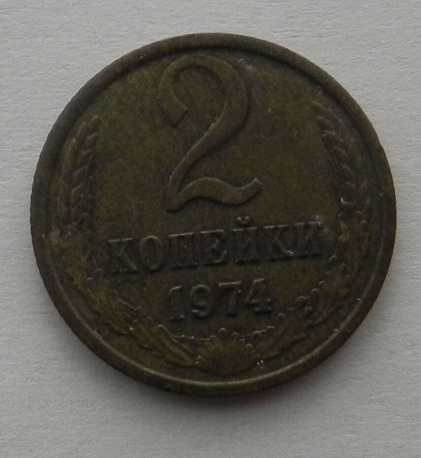 Монета Две копейки, СССР.1974 год.